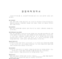 경영위탁계약서 경영위탁계약서